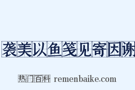 袭美以鱼笺见寄因谢是什么意思的图片